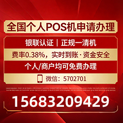 武侯手把手教你免费领取个人POS机，费率透明秒到账无风险
